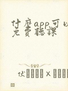 什么app可以免费听课