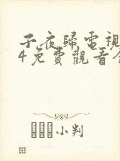 子夜归电视剧24免费观看全集高清