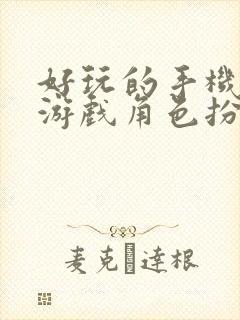 好玩的手机单机游戏角色扮演