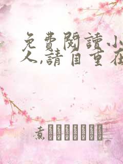 免费阅读小说夫人,请自重在线阅读全文