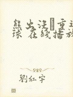 熊出没·重返地球 在线播放