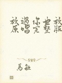 放过你也放了我原唱完整版