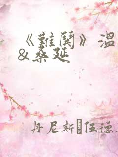 《难哄》温以凡&桑延