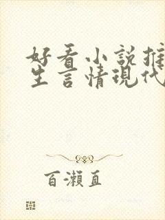 好看小说推荐女生言情现代