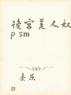 后宫美人奴(np sm