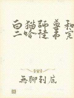 白猫师尊和他的二哈徒弟完整版