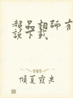 超品相师有声小说下载