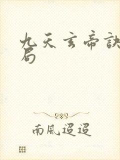 九天玄帝诀大结局