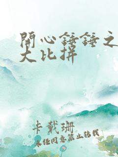 开心锤锤之生存大比拼