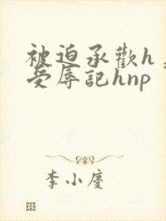 被迫承欢h美人受辱记hnp