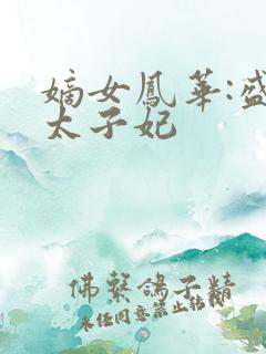 嫡女凤华:盛宠太子妃