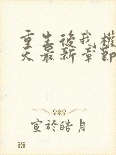 重生后我权势滔天最新章节