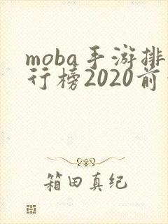 moba手游排行榜2020前十名