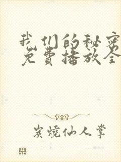 我们的秘密泰剧免费播放全集