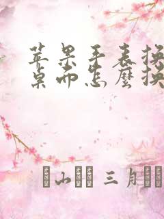 苹果手表换表盘桌面怎么换