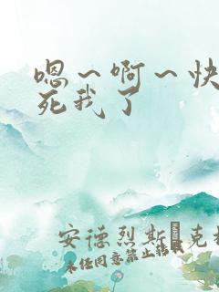 嗯～啊～快点爽死我了