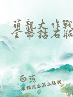 萌龙大作战无限金币钻石版