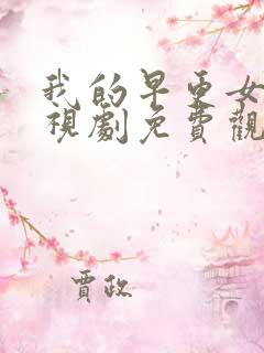 我的早更女友电视剧免费观看