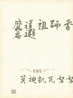 魔道祖师香火炉篇避