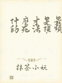 什么才是最绝望的死法视频