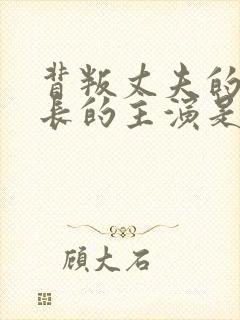 背叛丈夫的女社长的主演是谁