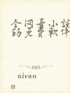 全网看小说最全的免费软件