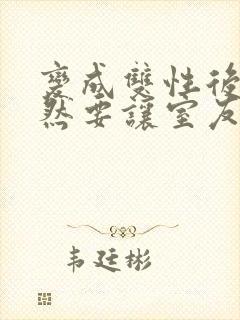 变成双性后,当然要让室友爽一爽啊