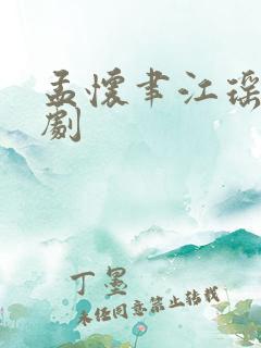 孟怀聿江瑶月短剧