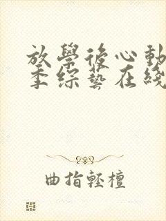 放学后心动第一季综艺在线观看