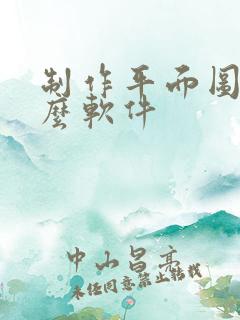 制作平面图用什么软件