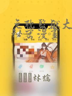 免耽监狱大佬的秘密漫画