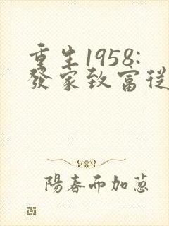 重生1958:发家致富从南锣鼓巷开始女主角