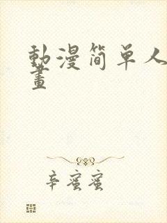 动漫简单人物绘画