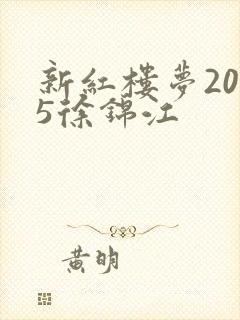 新红楼梦2005徐锦江