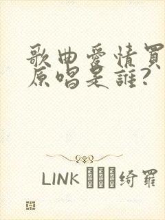 歌曲爱情买卖的原唱是谁?