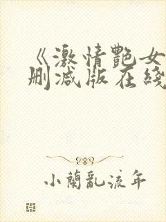 《激情艳女》未删减版在线观看