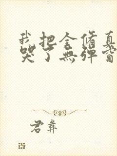 我把全修真界卷哭了无弹窗全文免费阅读