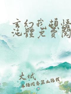 玄幻我顿悟了混沌体免费阅读