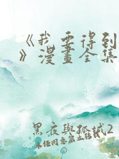 《我要得到我哥》漫画全集免费观看