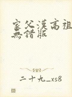 家父汉高祖小说无错版