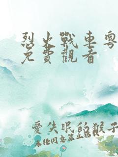 烈火战车粤语版免费观看