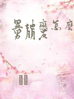 异地恋怎么挽回男朋友