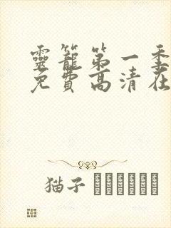 灵笼第一季全集免费高清在线观看