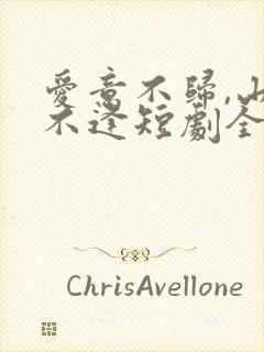 爱意不归,山水不逢短剧全集