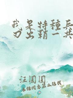 我是特种兵之利刃出鞘一共多少集