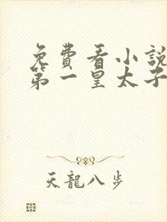 免费看小说大唐第一皇太子