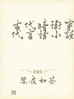 古代暗卫穿越现代言情小说