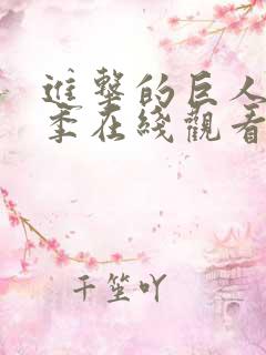 进击的巨人第五季在线观看免费