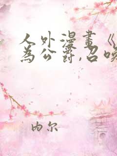 人外漫画《重生为公爵,召唤魔鬼》