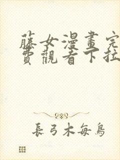 藤女漫画完整免费观看下拉式6漫画